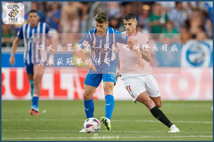 四大巨星聚首一队，伦纳德或将成为未获冠军的传奇