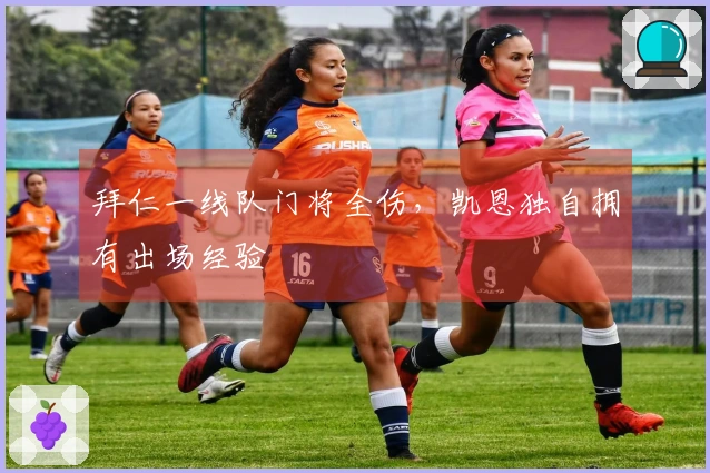 拜仁一线队门将全伤，凯恩独自拥有出场经验