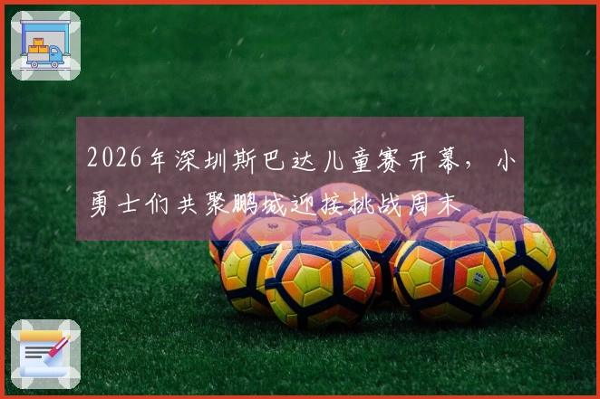 2026年深圳斯巴达儿童赛开幕，小勇士们共聚鹏城迎接挑战周末