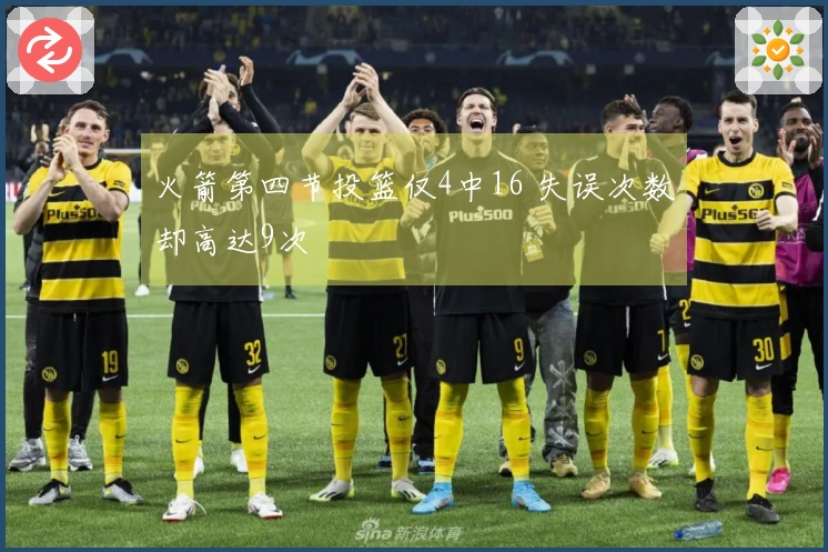 火箭第四节投篮仅4中16 失误次数却高达9次