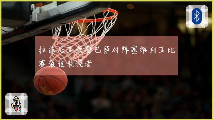 拉菲尼亚荣膺巴萨对阵塞维利亚比赛最佳表现者