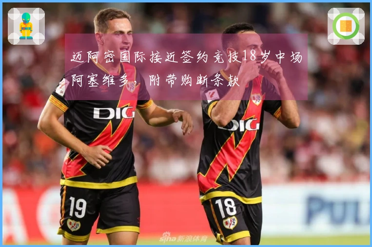 迈阿密国际接近签约竞技18岁中场阿塞维多，附带购断条款