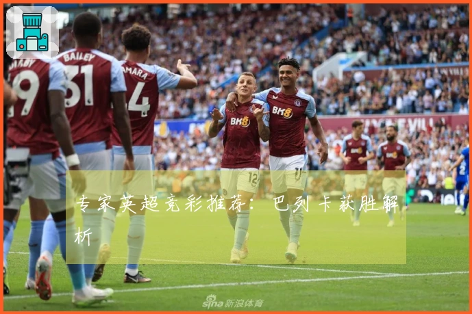 专家英超竞彩推荐：巴列卡获胜解析