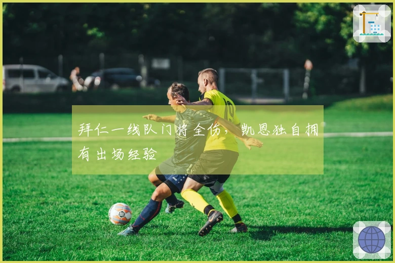 拜仁一线队门将全伤，凯恩独自拥有出场经验