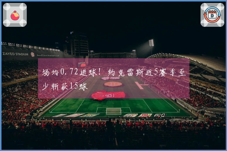 场均0.72进球！约克雷斯近5赛季至少斩获15球