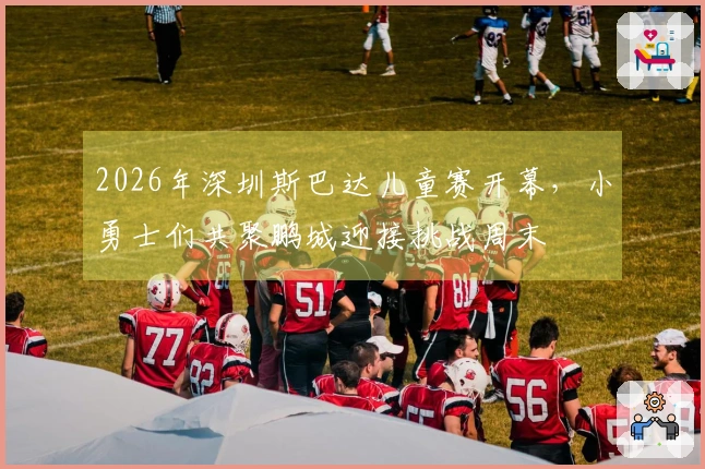 2026年深圳斯巴达儿童赛开幕，小勇士们共聚鹏城迎接挑战周末
