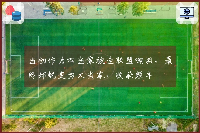 当初作为四当家被全联盟嘲讽，最终却蜕变为大当家，收获颇丰