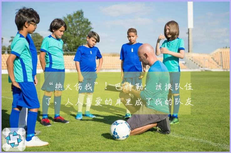 “热火伤我”！巴特勒：该换队伍了，人人喜爱的库里成了我的队友