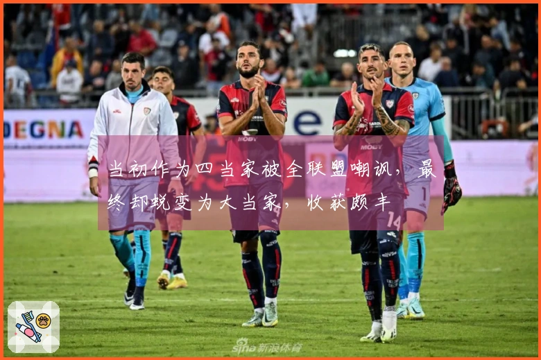 当初作为四当家被全联盟嘲讽，最终却蜕变为大当家，收获颇丰