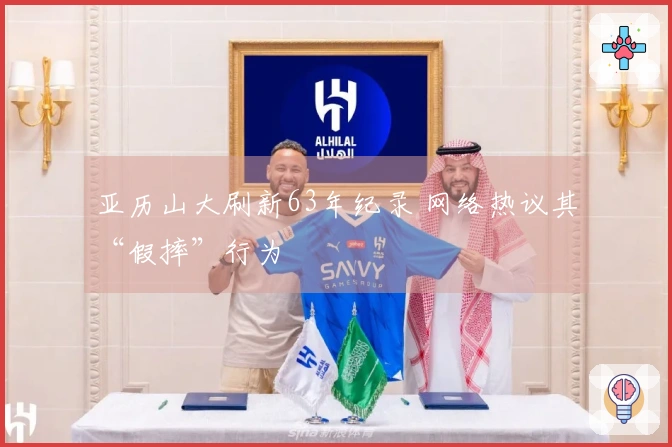 亚历山大刷新63年纪录 网络热议其“假摔”行为